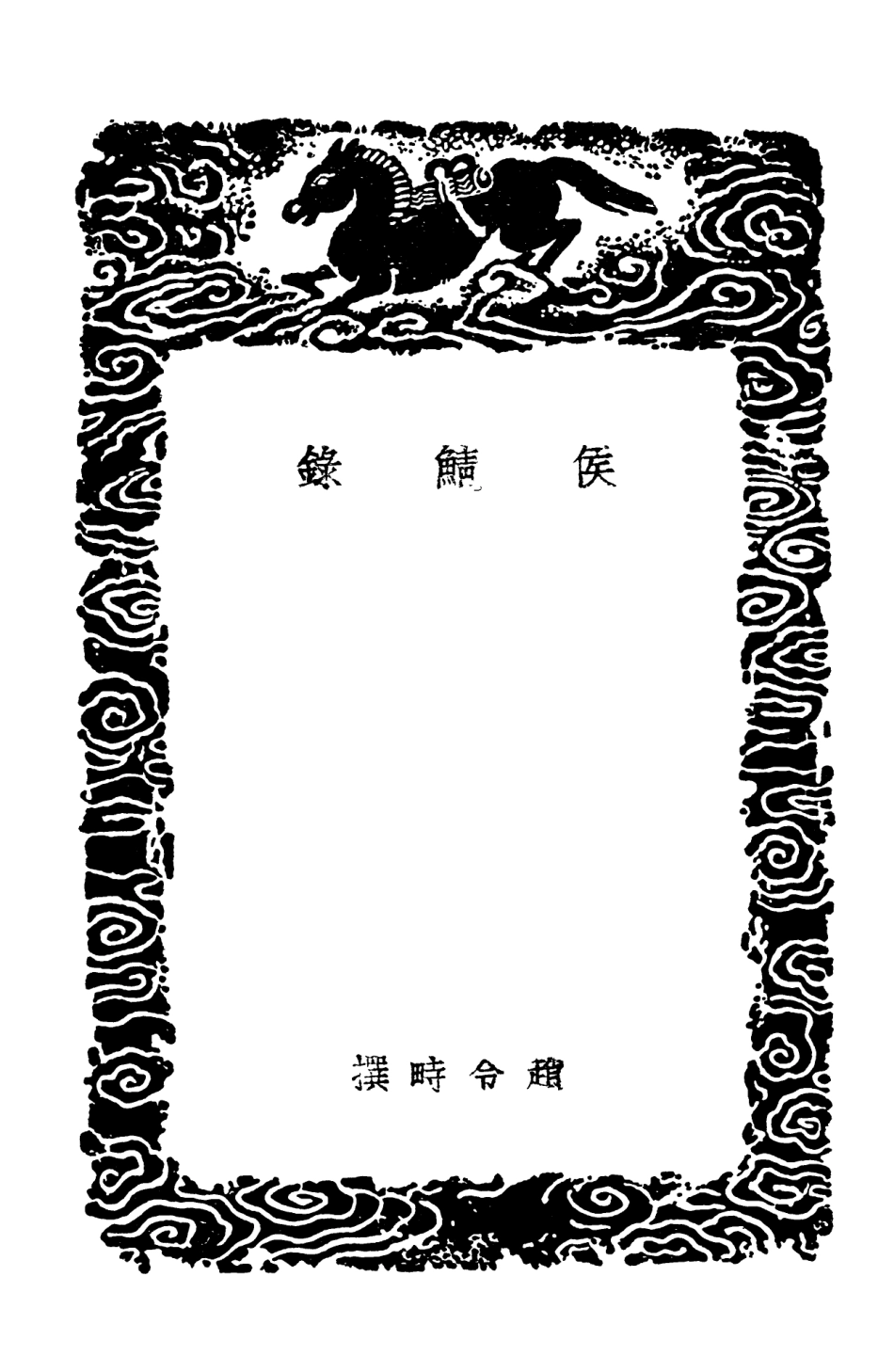 103805-叢書集成初編2859侯鯖錄 .pdf_第3页