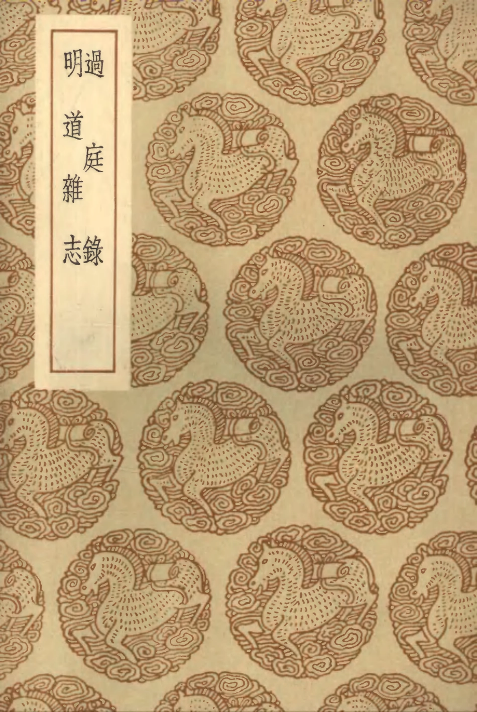 103806-叢書集成初編2860過庭錄明道雜誌 .pdf_第1页