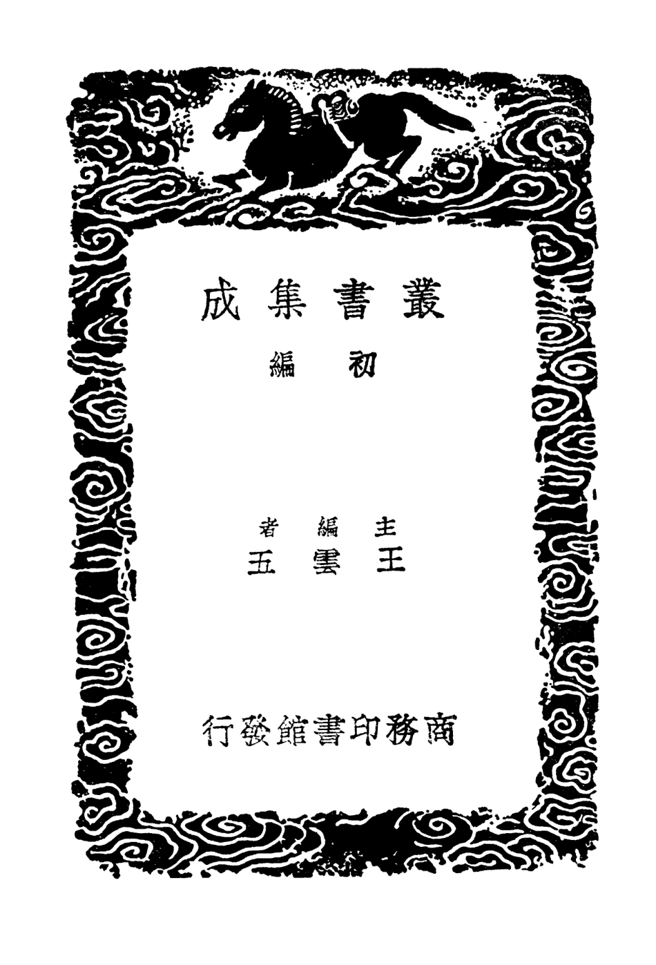 103806-叢書集成初編2860過庭錄明道雜誌 .pdf_第2页