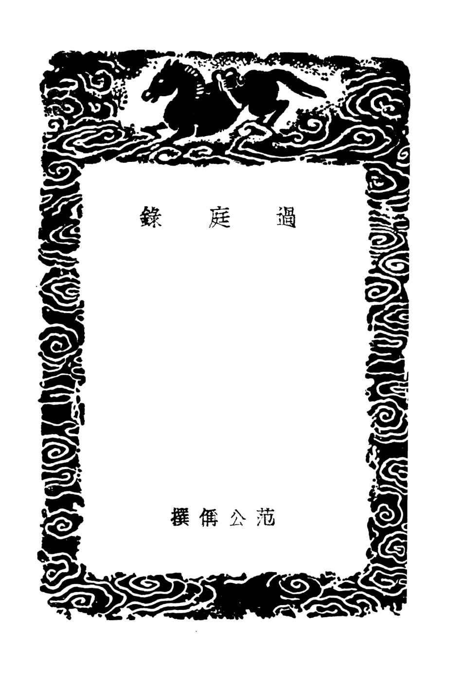 103806-叢書集成初編2860過庭錄明道雜誌 .pdf_第3页