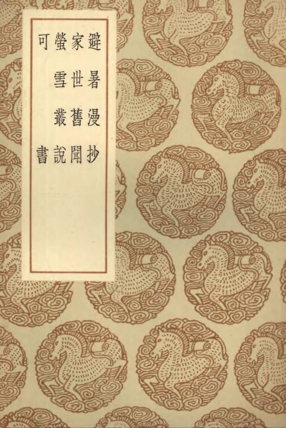 103808-叢書集成初編2863避暑漫抄家世舊聞螢雪最說可書 .pdf_第1页