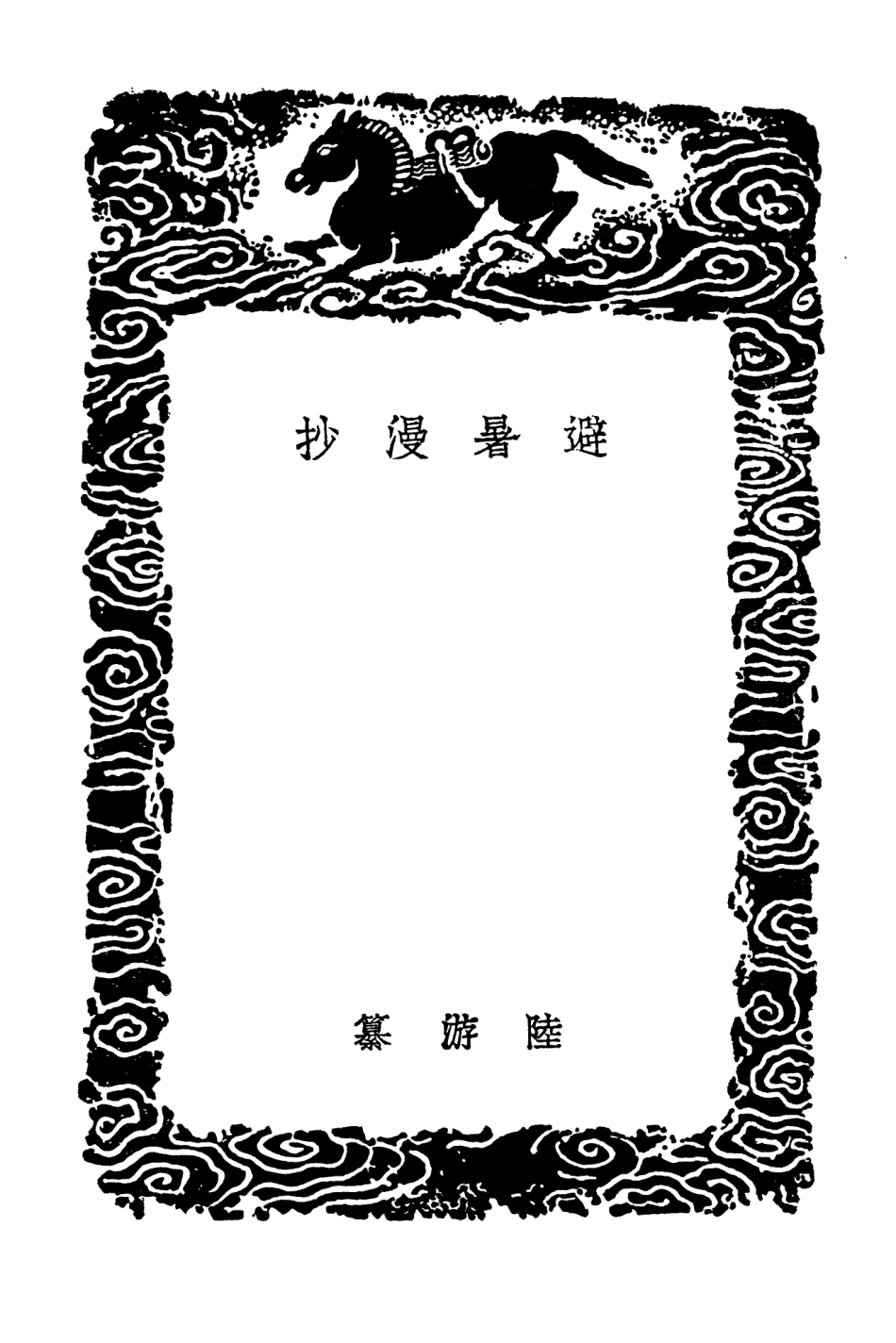 103808-叢書集成初編2863避暑漫抄家世舊聞螢雪最說可書 .pdf_第3页