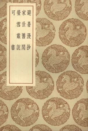 103808-叢書集成初編2863避暑漫抄家世舊聞螢雪最說可書 .pdf