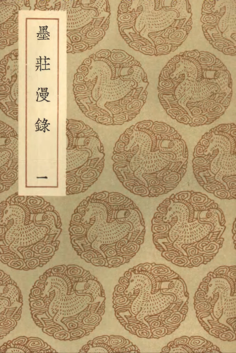 103809-叢書集成初編2864墨莊漫錄一 .pdf_第1页