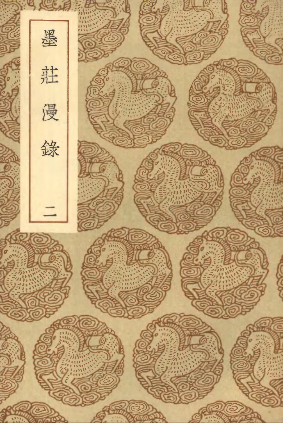 103810-叢書集成初編2865墨莊漫錄二 .pdf_第1页