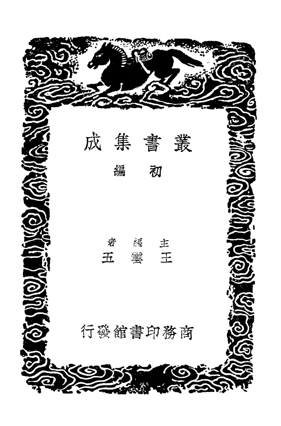 103810-叢書集成初編2865墨莊漫錄二 .pdf_第2页
