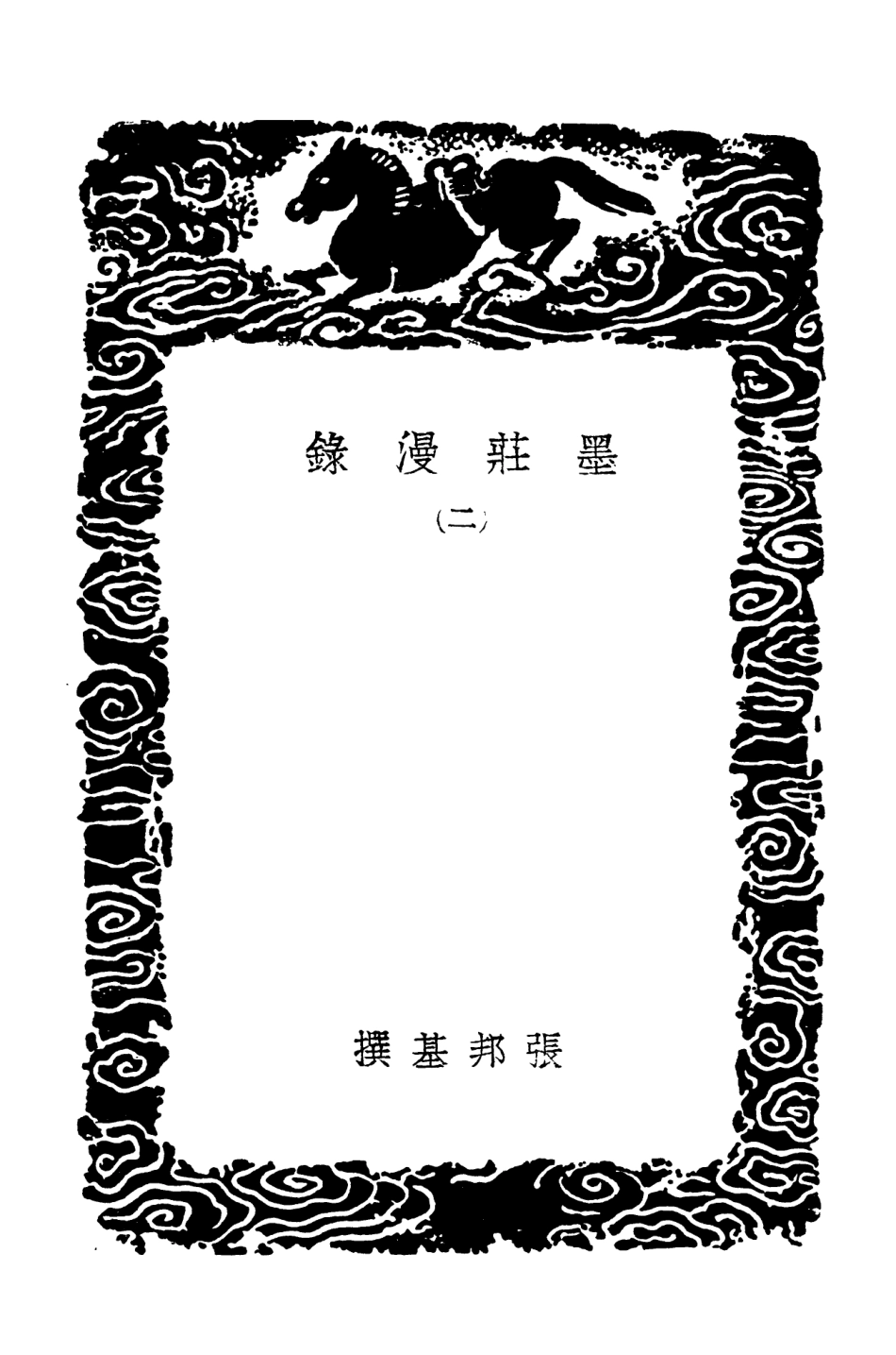 103810-叢書集成初編2865墨莊漫錄二 .pdf_第3页