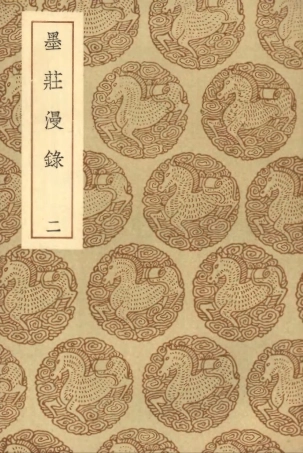 103810-叢書集成初編2865墨莊漫錄二 .pdf