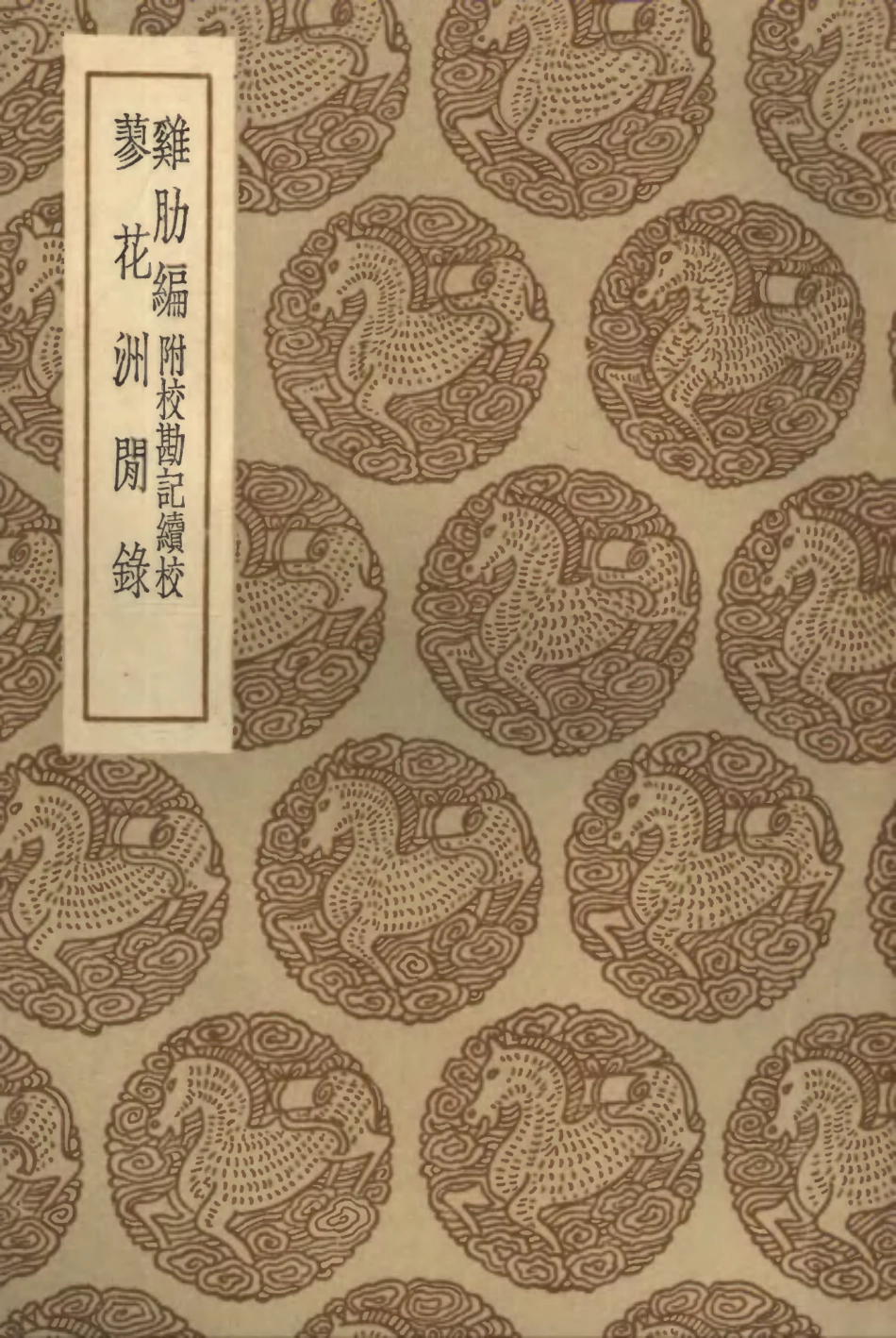 103812-叢書集成初編2867雞肋編附校勘記續校蓼花洲閒錄 .pdf_第1页