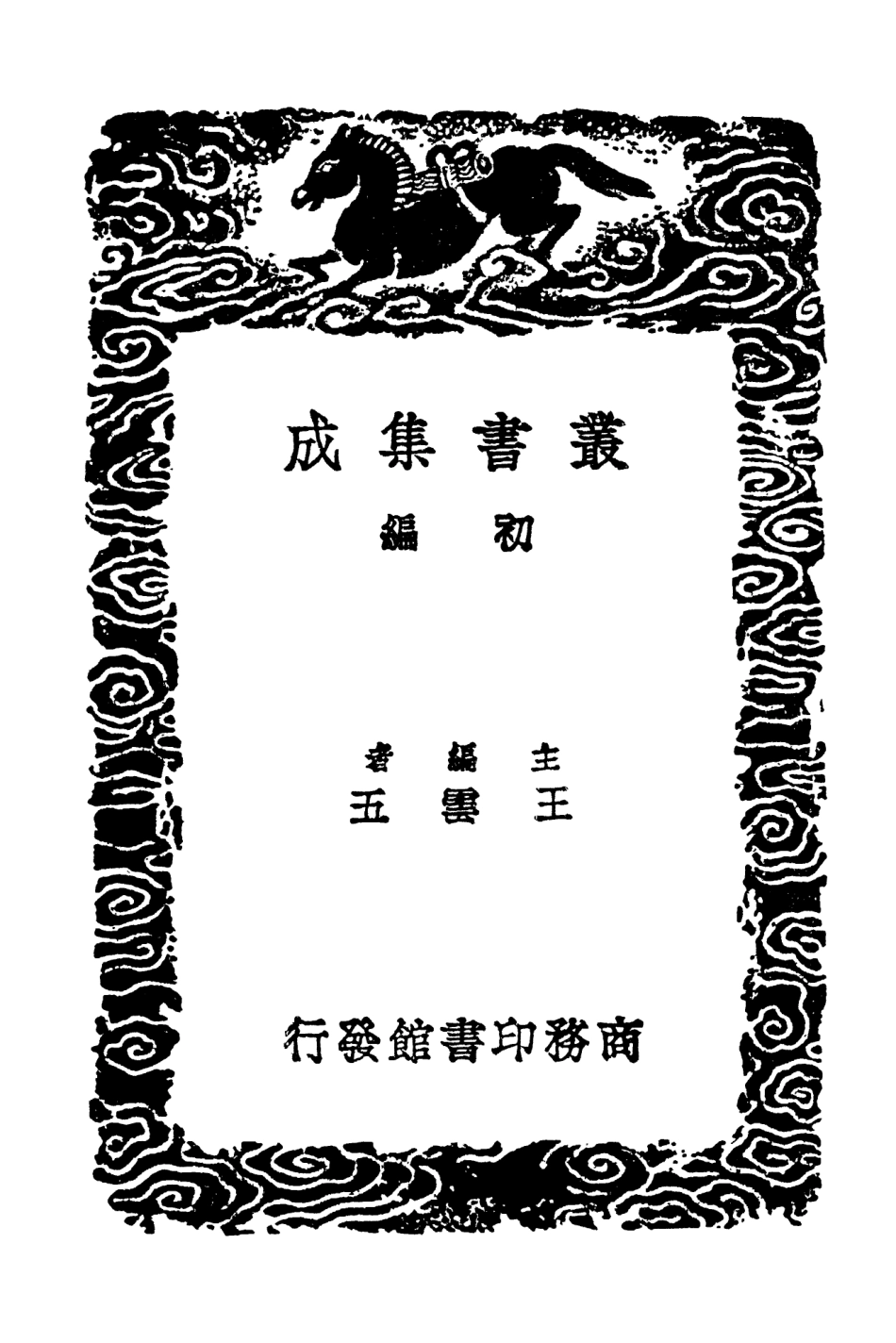 103812-叢書集成初編2867雞肋編附校勘記續校蓼花洲閒錄 .pdf_第2页
