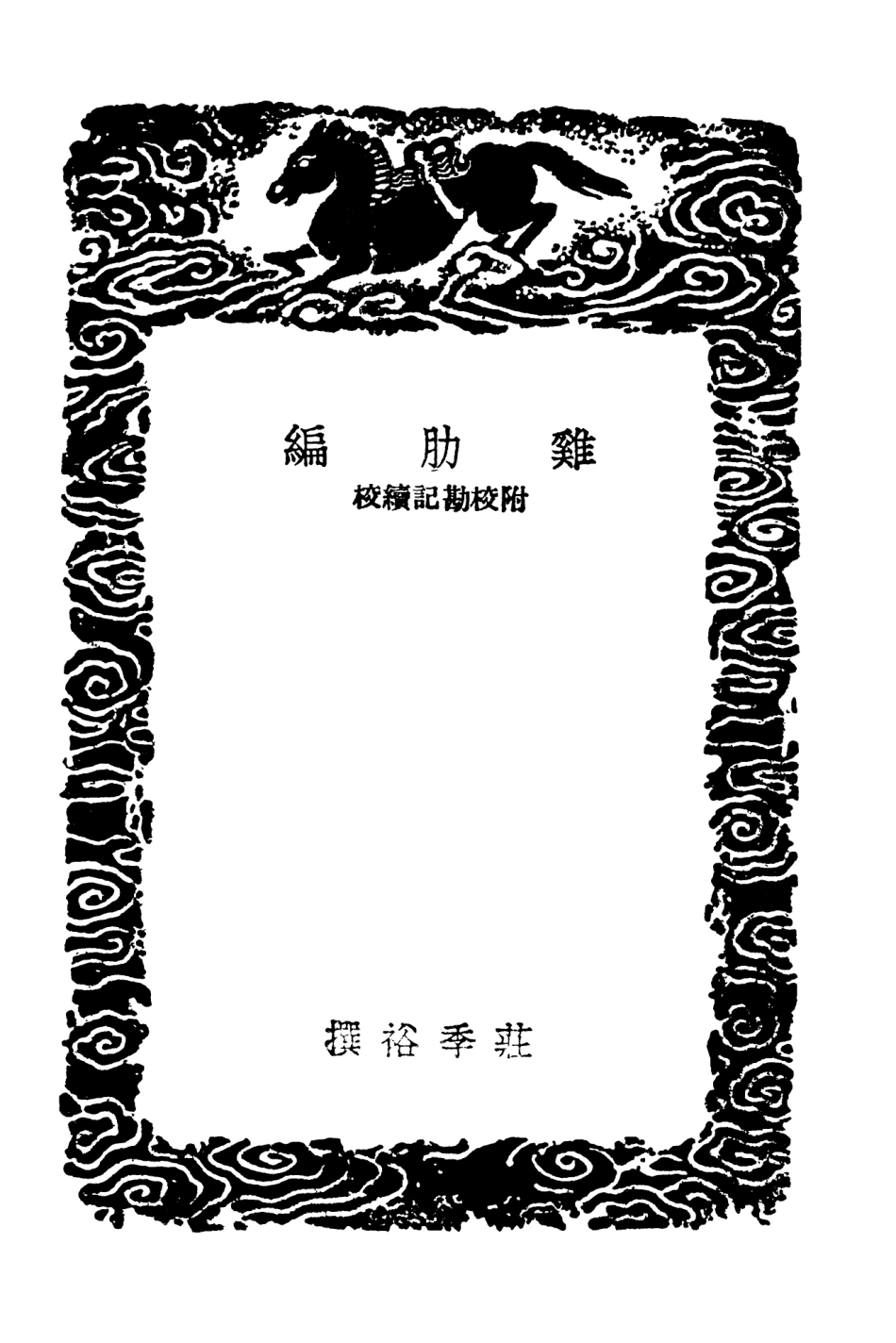 103812-叢書集成初編2867雞肋編附校勘記續校蓼花洲閒錄 .pdf_第3页