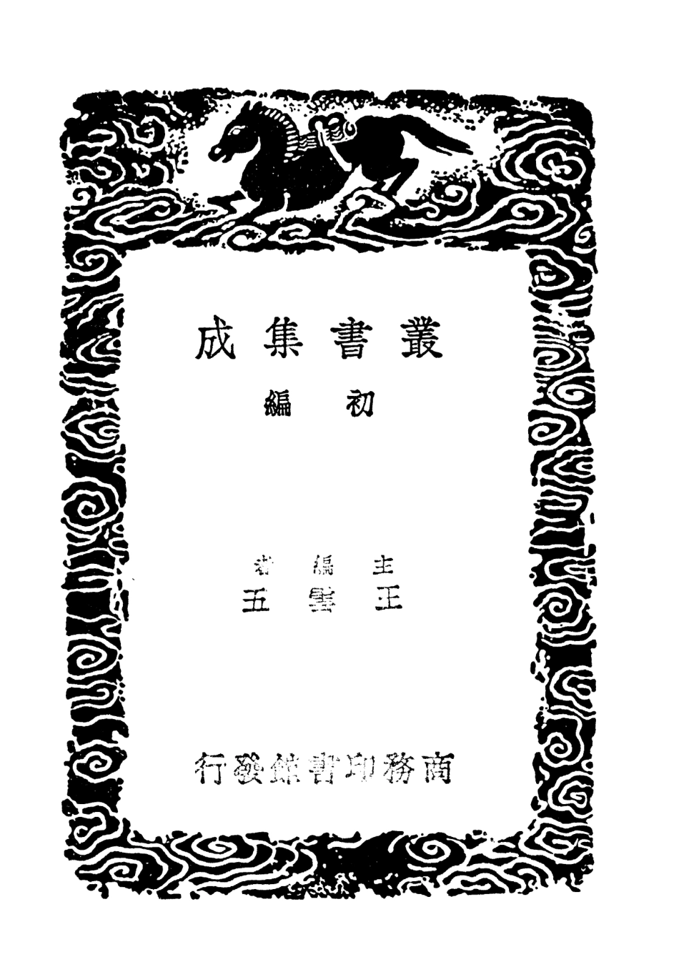 103814-叢書集成初編2870程史二 .pdf_第2页