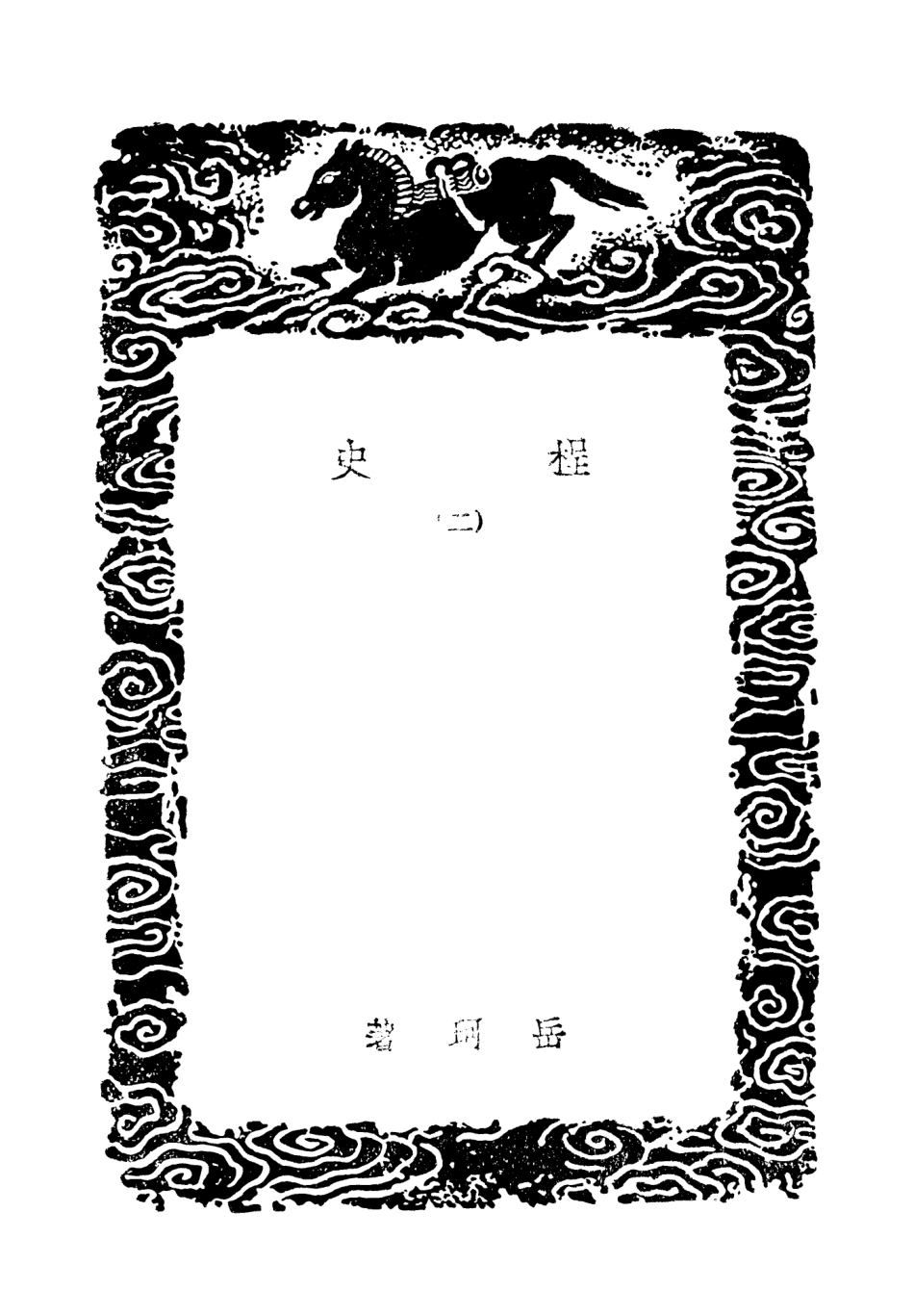 103814-叢書集成初編2870程史二 .pdf_第3页