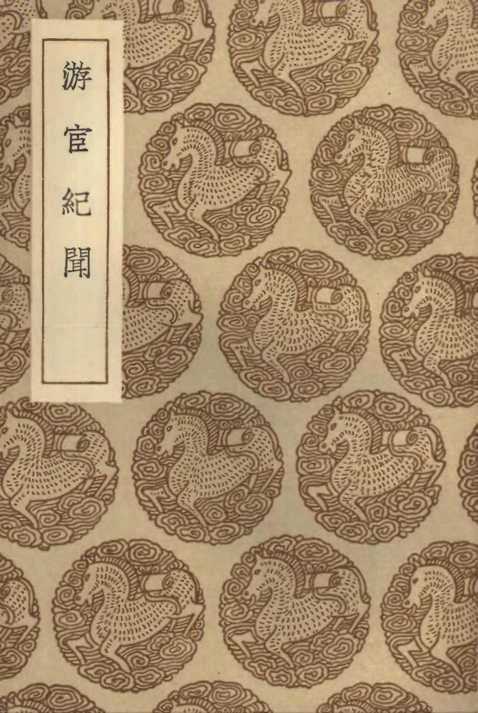 103815-叢書集成初編2871游宦紀聞 .pdf_第1页