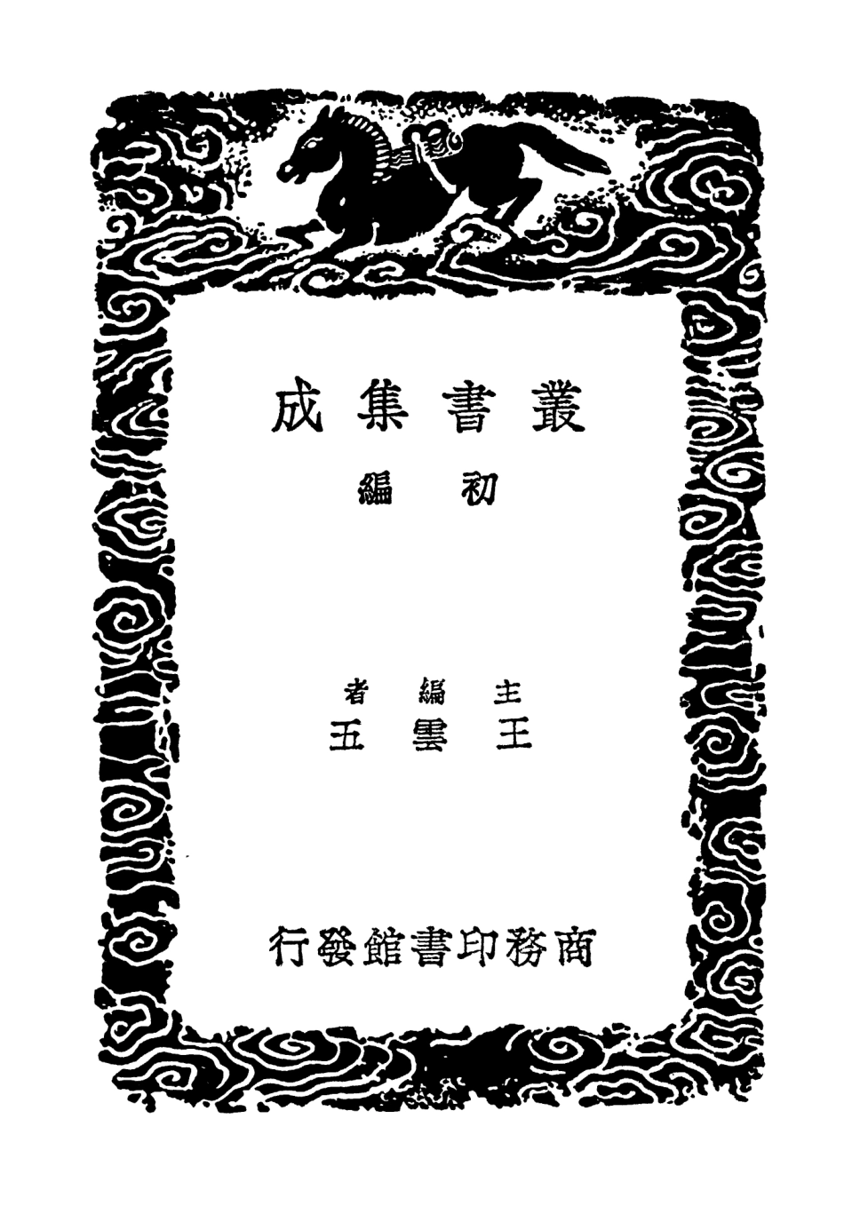 103815-叢書集成初編2871游宦紀聞 .pdf_第2页
