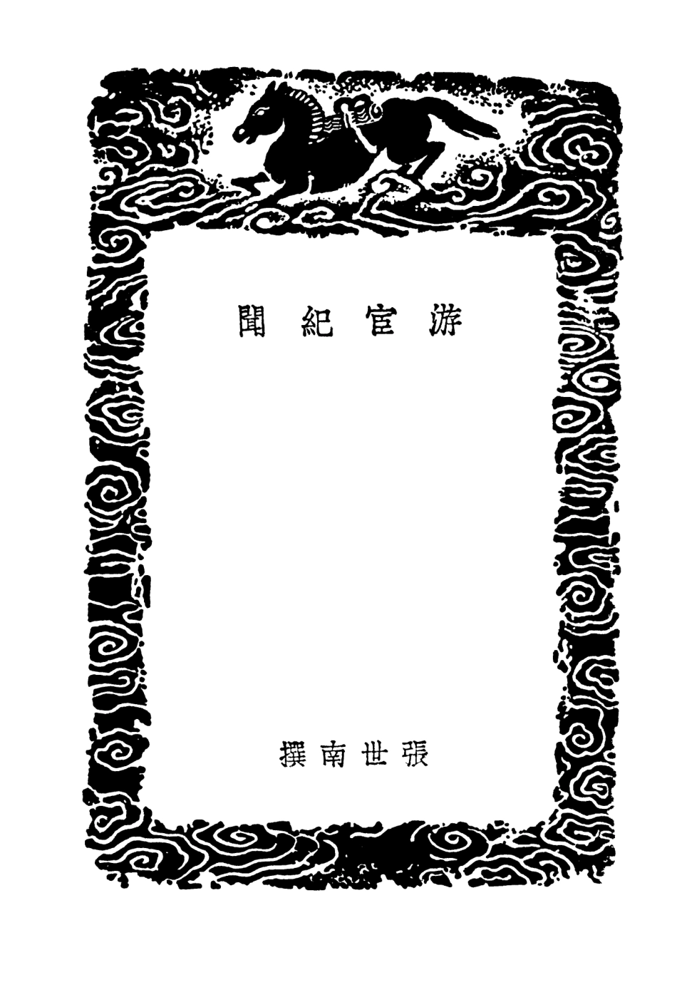103815-叢書集成初編2871游宦紀聞 .pdf_第3页