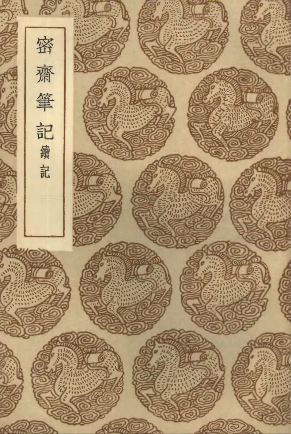 103816-叢書集成初編2872密齊筆記續記 .pdf_第1页