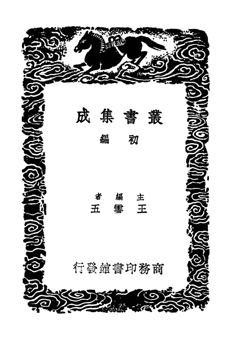 103816-叢書集成初編2872密齊筆記續記 .pdf_第2页
