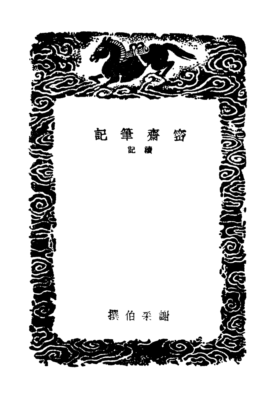 103816-叢書集成初編2872密齊筆記續記 .pdf_第3页