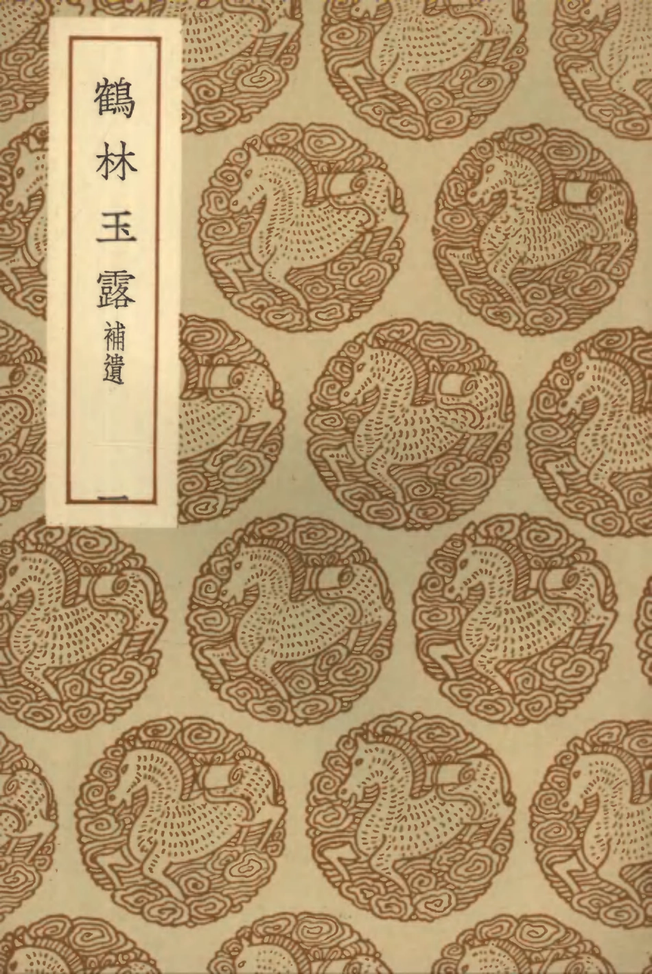 103817-叢書集成初編2873鶴林玉露補遺一 .pdf_第1页