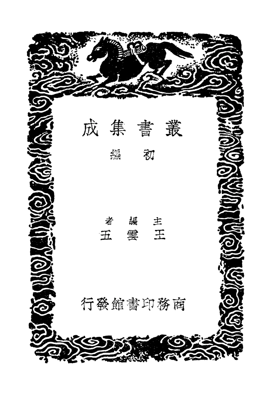 103817-叢書集成初編2873鶴林玉露補遺一 .pdf_第2页