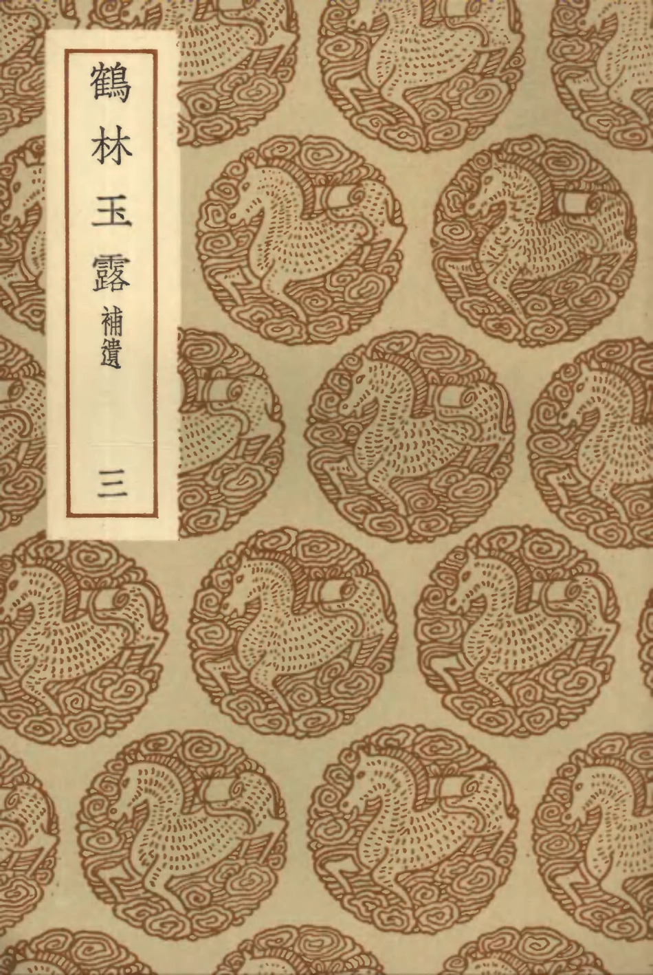 103819-叢書集成初編2875鶴林玉露補遺三 .pdf_第1页