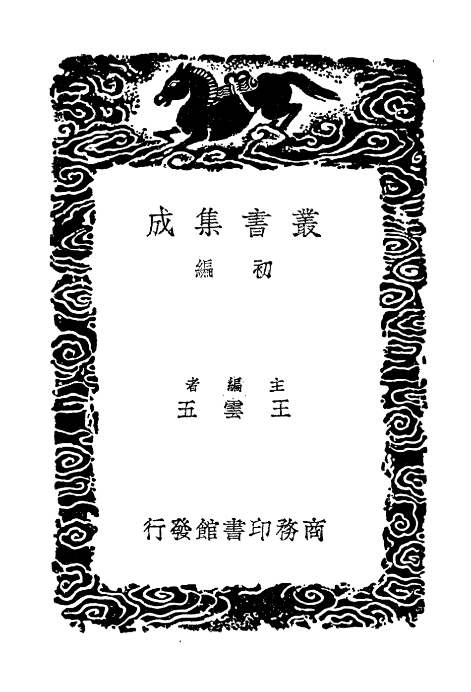 103819-叢書集成初編2875鶴林玉露補遺三 .pdf_第2页
