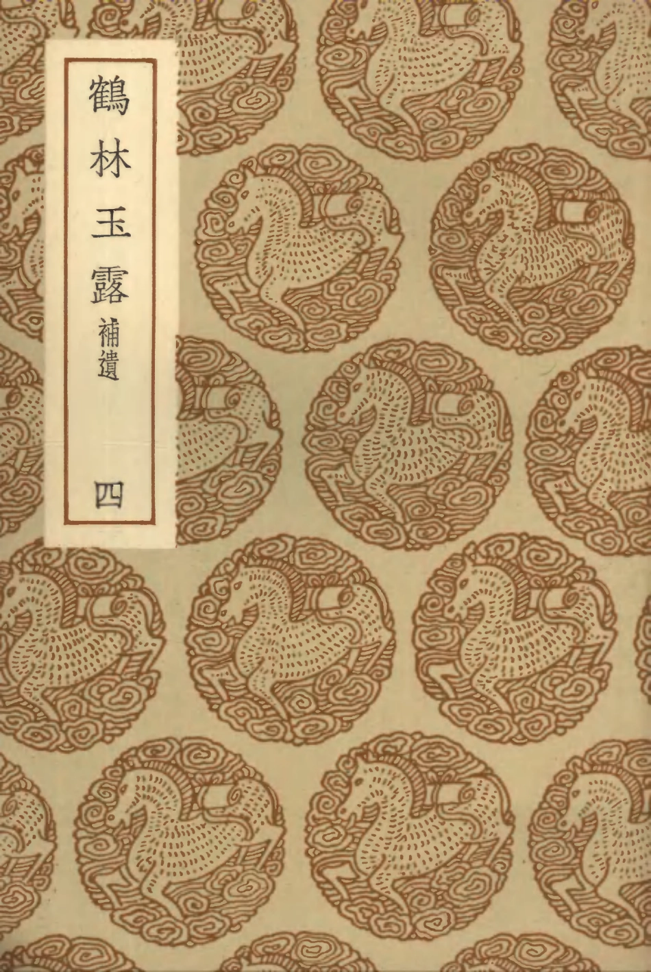 103820-叢書集成初編2876鶴林玉露補遺四 .pdf_第1页