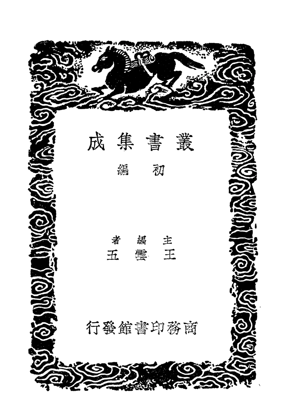 103820-叢書集成初編2876鶴林玉露補遺四 .pdf_第2页