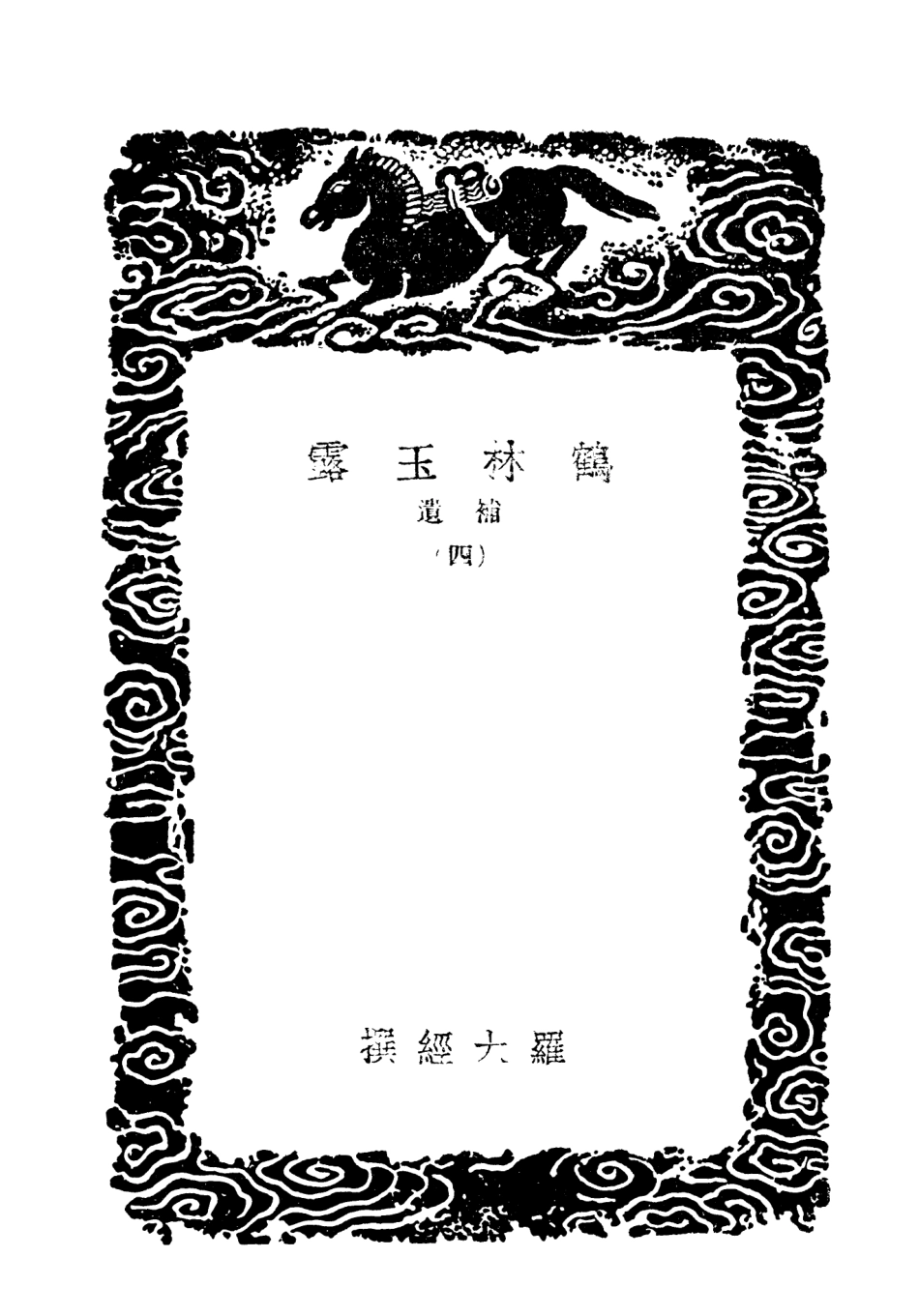 103820-叢書集成初編2876鶴林玉露補遺四 .pdf_第3页