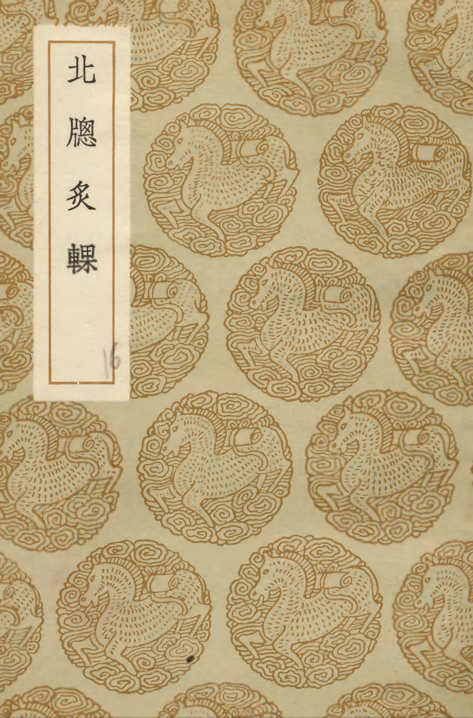103821-叢書集成初編2881北窗炙輠 .pdf_第1页