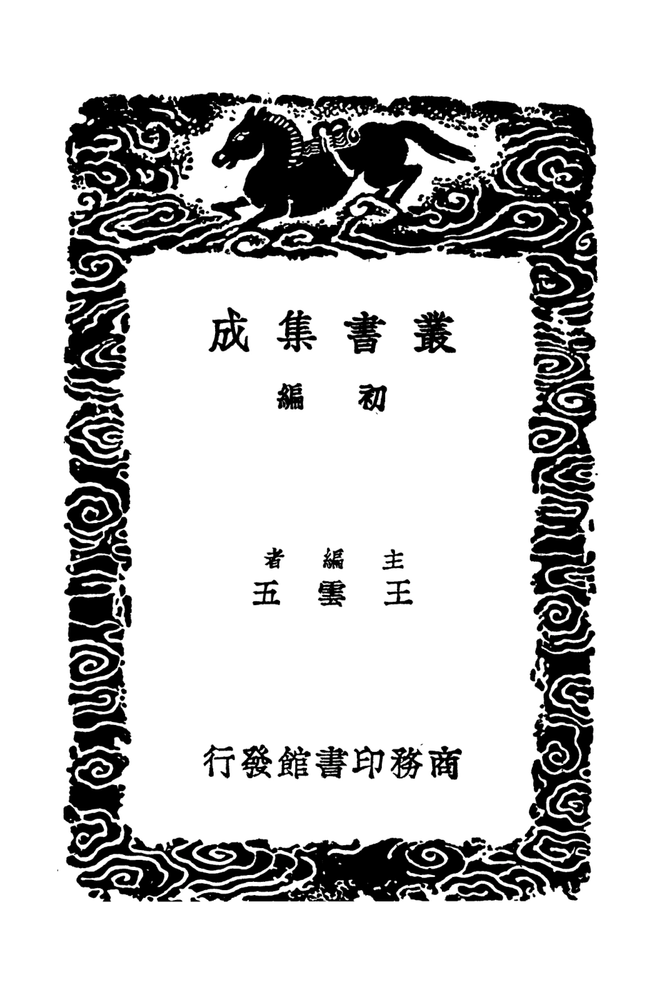 103821-叢書集成初編2881北窗炙輠 .pdf_第2页