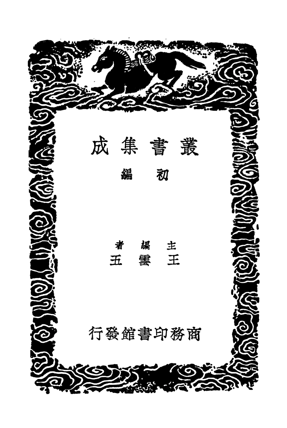 103822-叢書集成初編2882白獺髓江行雜錄遺史記聞袖中錦搜採異聞錄 .pdf_第2页