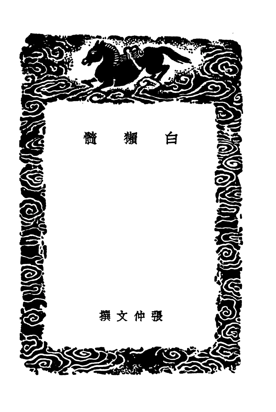 103822-叢書集成初編2882白獺髓江行雜錄遺史記聞袖中錦搜採異聞錄 .pdf_第3页