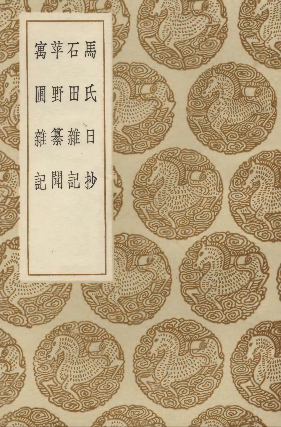 103824-叢書集成初編2891馬氏日抄石田雜記蘋野纂聞寓圃雜記 .pdf_第1页