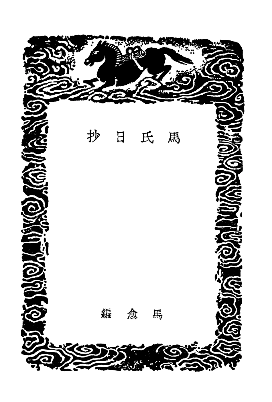 103824-叢書集成初編2891馬氏日抄石田雜記蘋野纂聞寓圃雜記 .pdf_第3页
