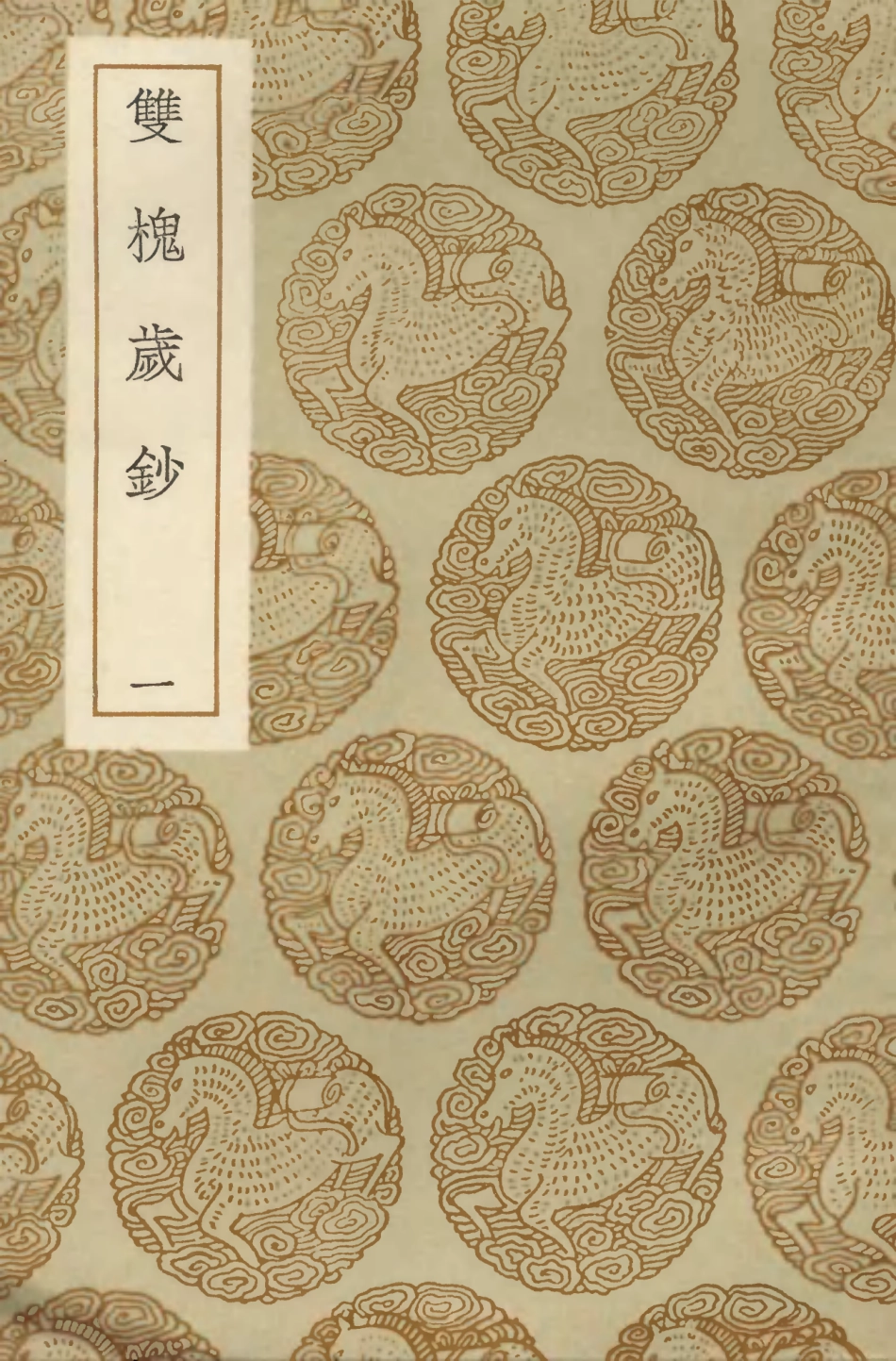 103825-叢書集成初編2892雙槐歲鈔一 .pdf_第1页
