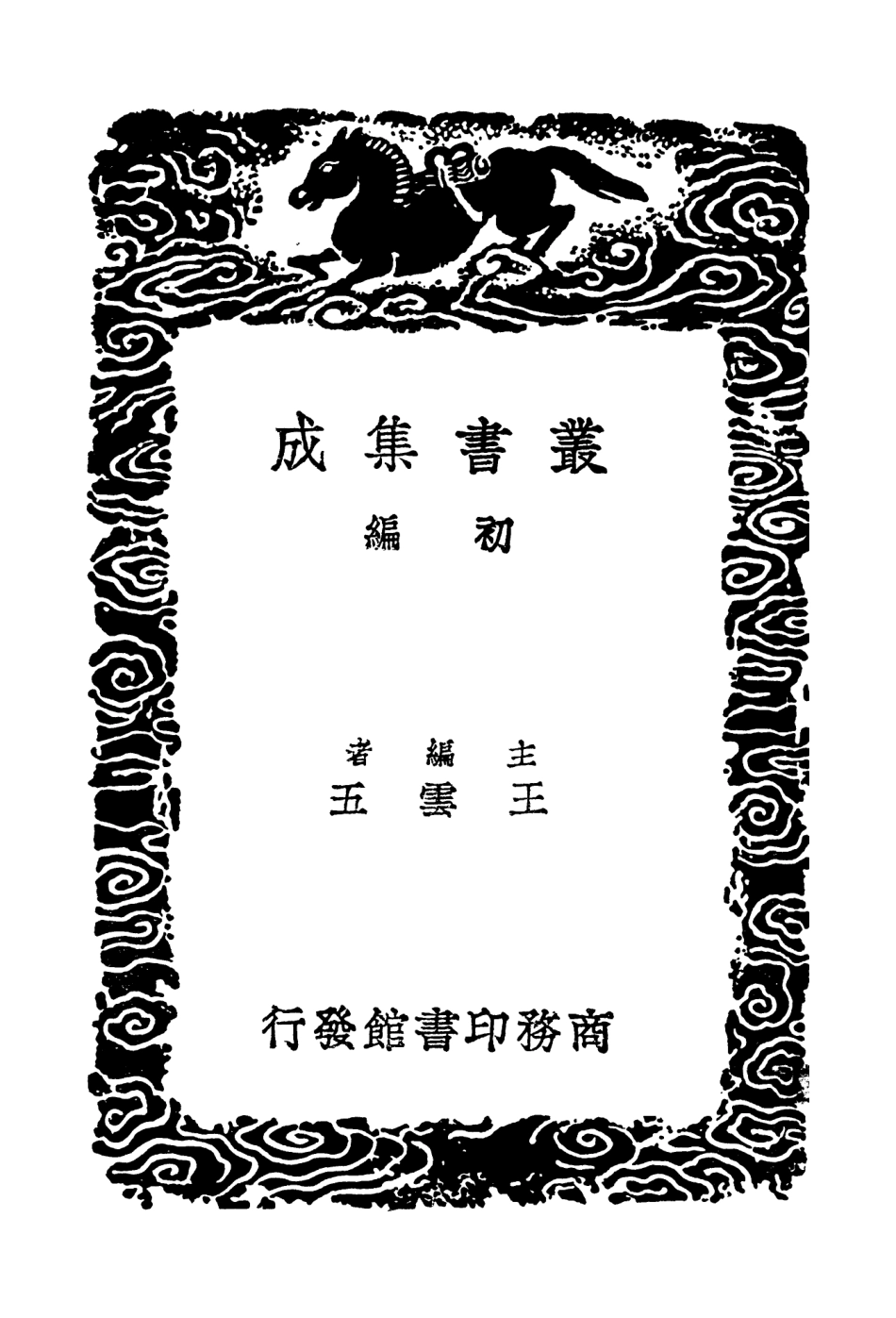 103825-叢書集成初編2892雙槐歲鈔一 .pdf_第2页