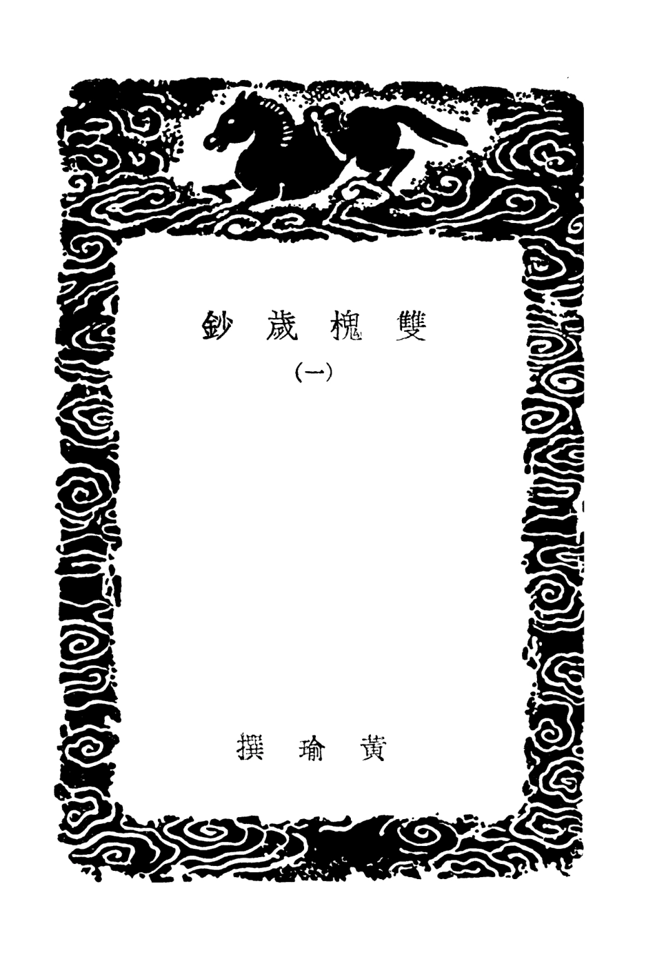 103825-叢書集成初編2892雙槐歲鈔一 .pdf_第3页