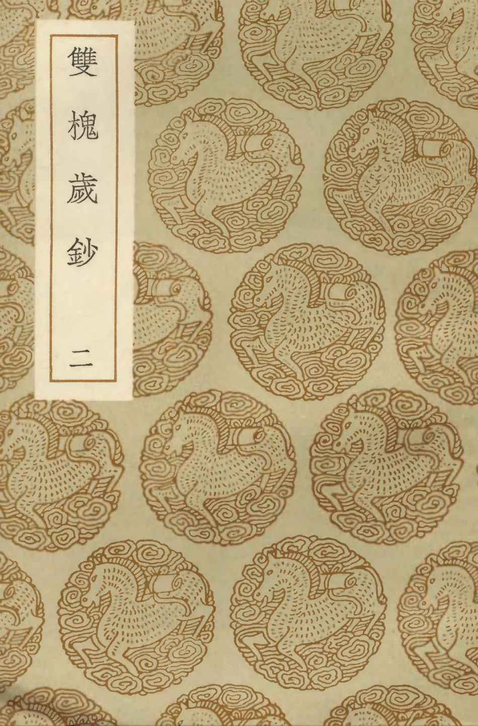 103826-叢書集成初編2893雙槐歲鈔二 .pdf_第1页