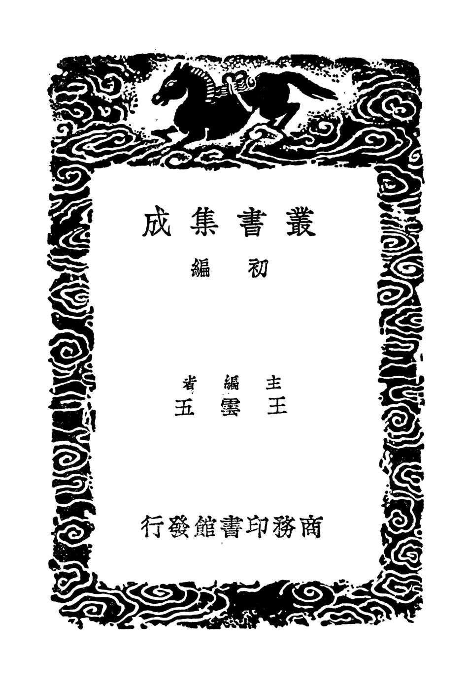 103826-叢書集成初編2893雙槐歲鈔二 .pdf_第2页