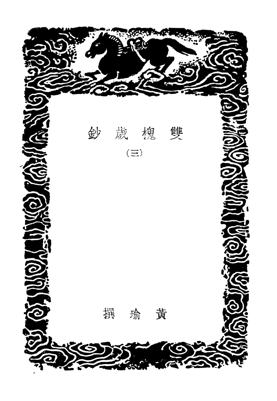 103827-叢書集成初編2894雙槐歲鈔三 .pdf_第3页