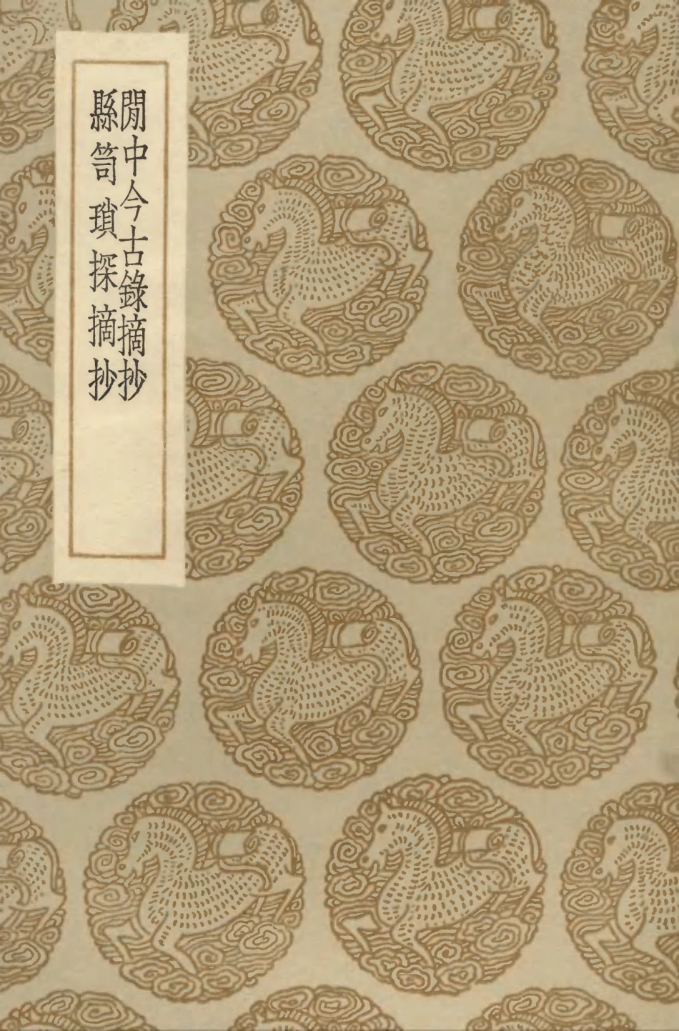103828-叢書集成初編2895閒中今古錄摘抄縣笥瑣探摘抄 .pdf_第1页
