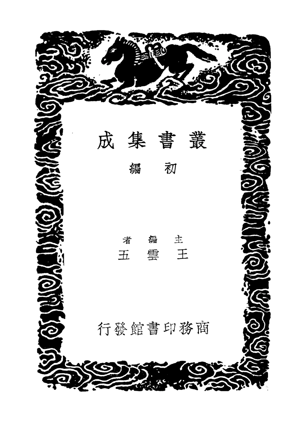 103828-叢書集成初編2895閒中今古錄摘抄縣笥瑣探摘抄 .pdf_第2页