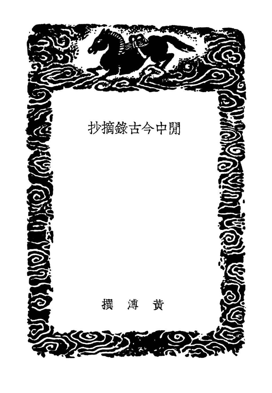 103828-叢書集成初編2895閒中今古錄摘抄縣笥瑣探摘抄 .pdf_第3页