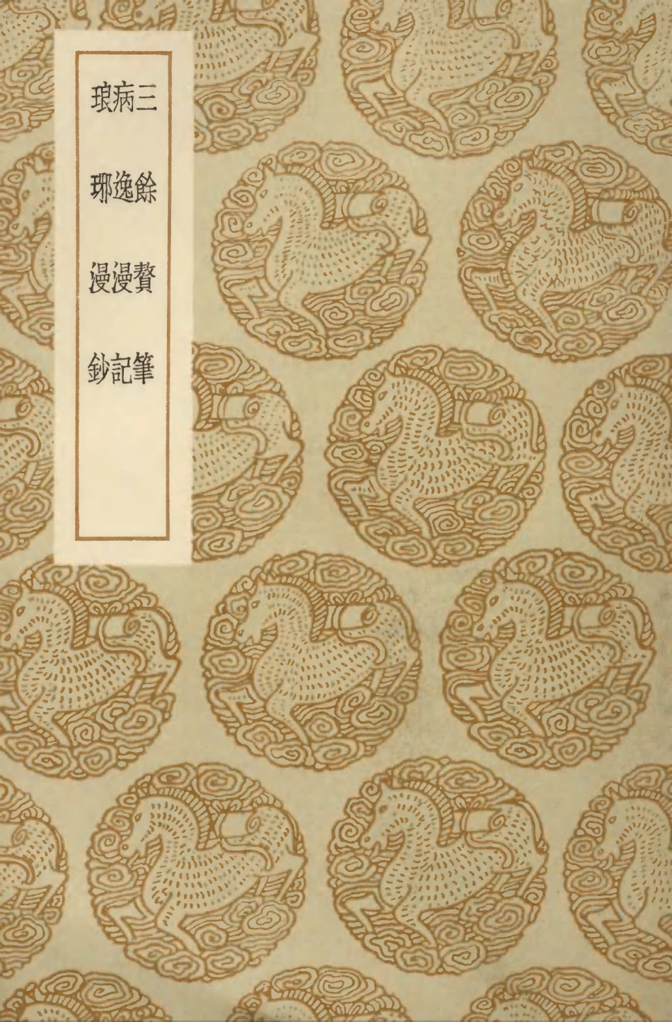 103829-叢書集成初編2897三餘贅筆病逸漫記琅琊漫鈔 .pdf_第1页