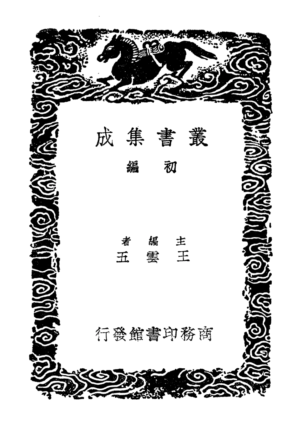 103829-叢書集成初編2897三餘贅筆病逸漫記琅琊漫鈔 .pdf_第2页