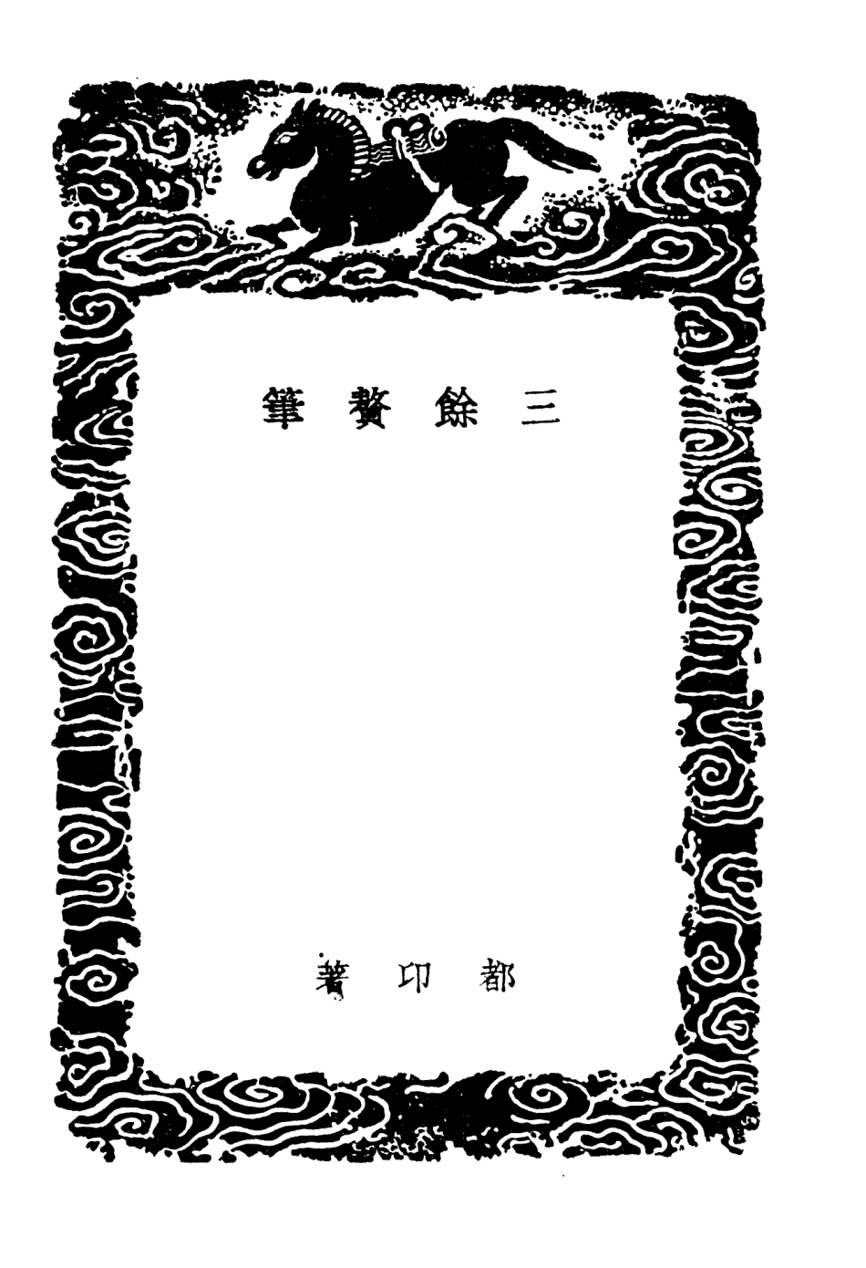 103829-叢書集成初編2897三餘贅筆病逸漫記琅琊漫鈔 .pdf_第3页
