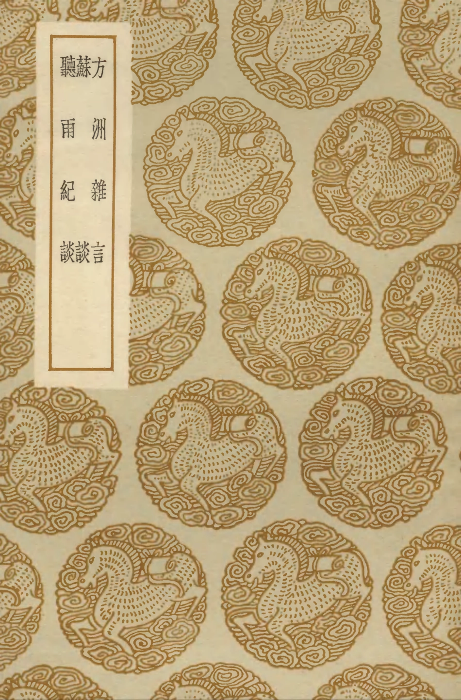 103830-叢書集成初編2898方洲雜言蘇談聽雨紀談 .pdf_第1页