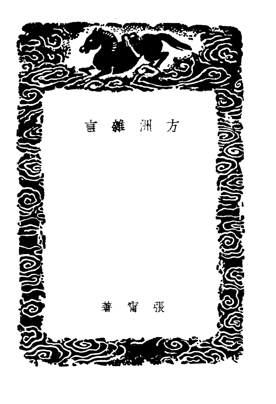 103830-叢書集成初編2898方洲雜言蘇談聽雨紀談 .pdf_第3页